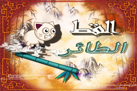 How to download القط الطائر 1.1 unlimited apk for pc