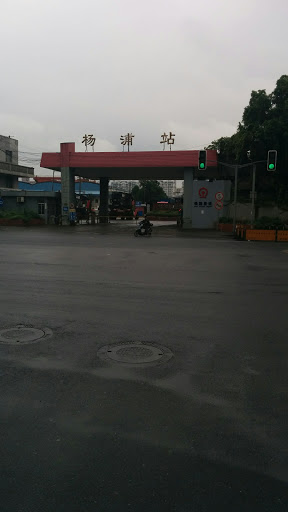 杨浦站