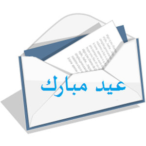 رسائل و تهاني عيد اﻷضحى.apk 1.5