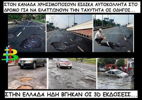 ΣΤΟΝ ΚΑΝΑΔΑ ΧΡΗΣΙΜΟΠΟΊ0yN ΕΙΔΙΚΑ AyTOK0ΜΗΤΑ ΣΤΟ ΔΡΟΜΟ ΓΙΑ ΝΑ ΕΛΑΤΤΩΝ0yN ΤΗΝ ΤΑΧΥΤΗΤΑ ΟΙ ΟΔΗΓΟΙ ΣΤΗΝ ΕΛΛΑΔΑ ΗΔΗ ΒΓΗΚΑΝ ΟΙ 3D ΕΚΔΟΣΕΙΣ