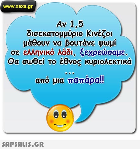 www.xaxa.gr Av 1,5 δισεκατομμύριο Κινέζοι μάθουν να βουτάνε Ψωμί σε ελληνικό λάδι, ξεχρεώσαμε Θα σωθεί το έθνος κυριολεκτικά από μια παπάρα!! 