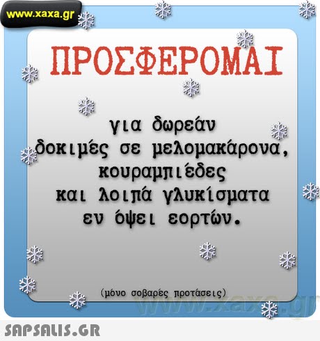 www.xaxa.gr ΠΡΟΣΦΕΡΟΜΑΙ για δωρεάν δοκιμές σε μελομακάρονα κουραμπιέδες και λοιπά γλυκίσματα εν όψει εορτών (μόνο σοβαρές προτάσεις)