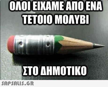 ΟΛΟΙ ΕΙΧΑΜΕ ΑΠΟ ΕΝΑ ΤΕΤΟΙΟ ΜΟΛΥΒΙ ΣΤΟ ΔΗΜΟΤΙΚΟ 