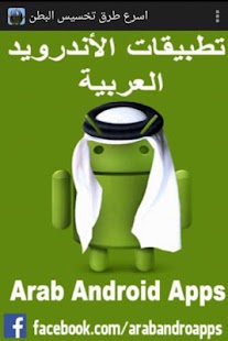 How to get اسرع طرق تخسيس البطن 1.0 apk for android