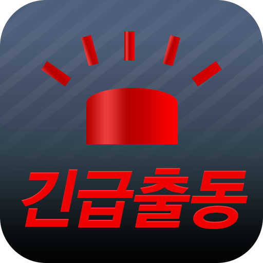 긴급출동 生活 App LOGO-APP開箱王