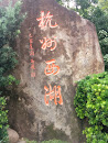 杭州西湖书法