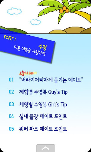 【免費生活App】스포츠데이트 시리즈 3-여름편-APP點子