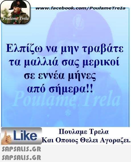 www.facebook.com/Poulame Trela oulame Trela Ελπίζω να μην τραβάτε τα μαηλία σας μερικοι σε εννεα μηνες απο σημερα!! Πουλαμε Τρελα Like και οποιος θελει Αγοραζει.