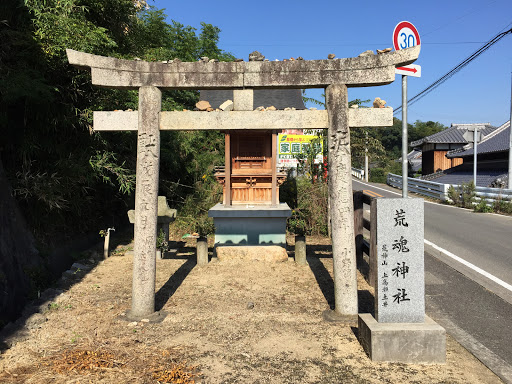 荒魂神社 (荒神山 上高瀬土井)