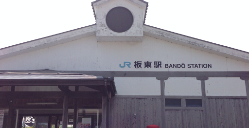 JR板東駅