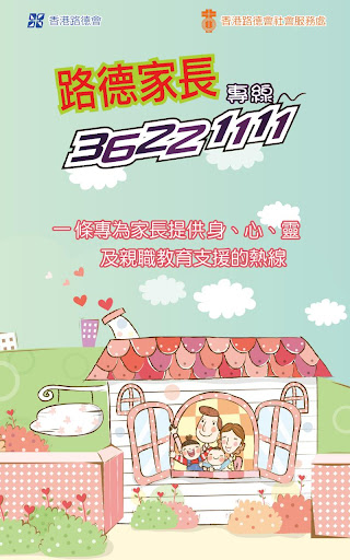 路德家長專線
