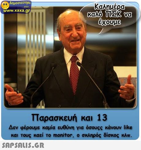 αημοσιευτηκε Καλημέρα στο www.xaxa.gr Παρασκευή και 13 Δεν φέρουμε καμία ευθύνη για όσουςς κάνουν like και τους καεί το monitor, ο σκληρός δίσκος κλπ.
