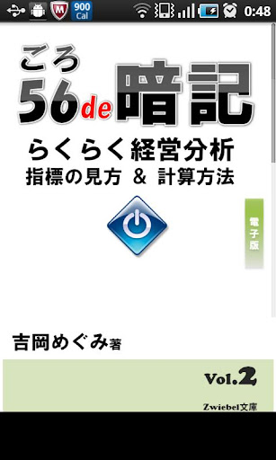 56語呂de暗記 らくらく経営分析