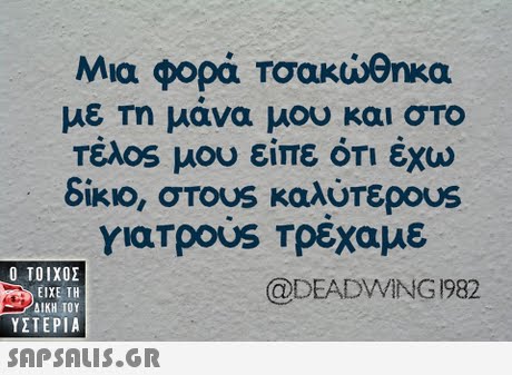ία φορά Τσακώθηκα με τη μάνα μου και στο Τέλ0s μου είπε ότι έχο δίκιο, στους καλύτερ°us YlarpoUS Τρέχαμε  ΥΣΤΕΡΙΑ @DEADVVING 982 