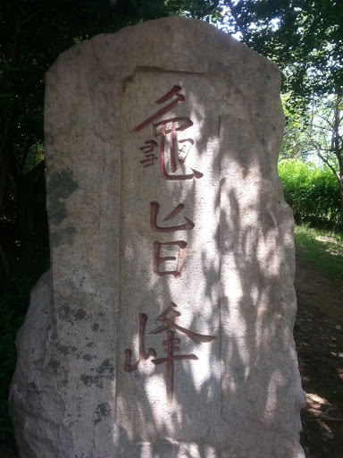 Gujibong Stone