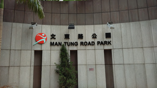 Man Tung Road Park