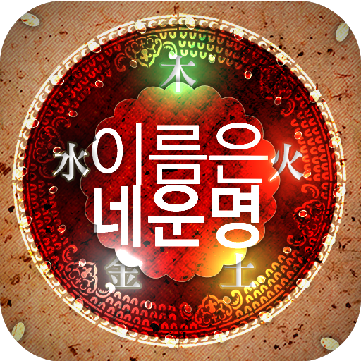 이름은 네운명 生活 App LOGO-APP開箱王