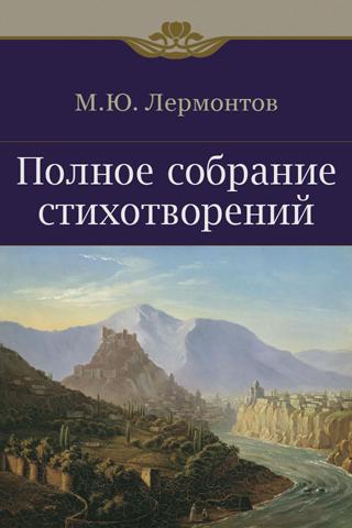 【免費書籍App】Собрание стихотворений-APP點子