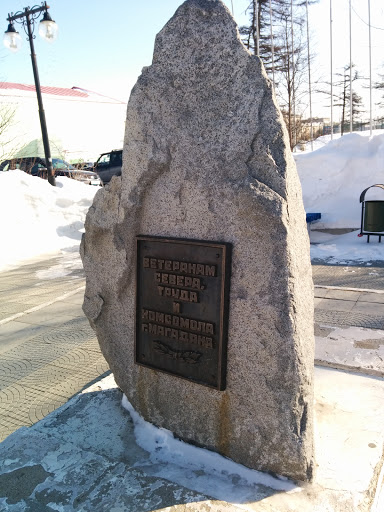 Памятник ветеранам Колымы