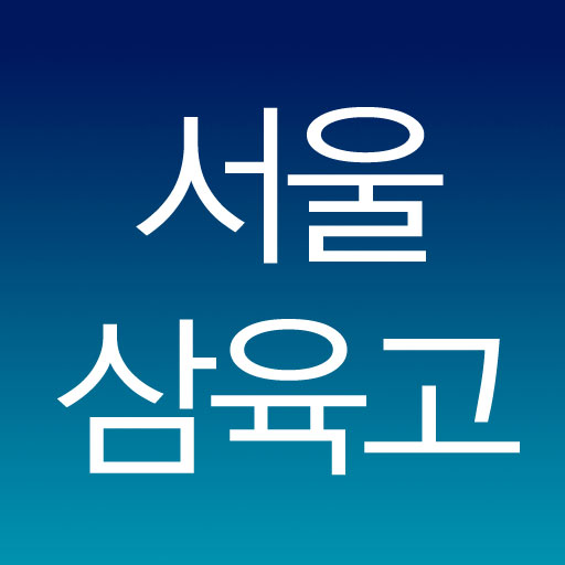 서울삼육고등학교 教育 App LOGO-APP開箱王