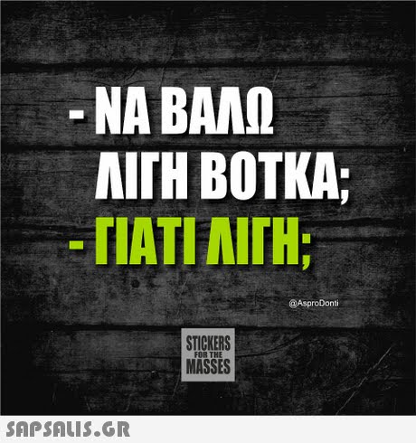 -ΝΑ ΒΑΛΩ ITH BOTKA: -TIATINITH; @AsproDonti STICKERS MASSES 