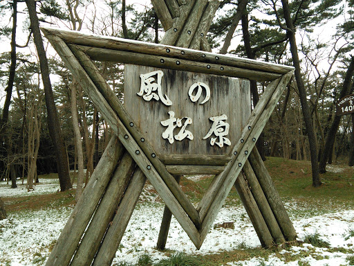 Kazeno Matsubara Entrance