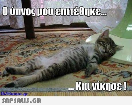 και νίκησε ! 