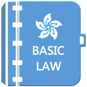 香港基本法問答 HONG KONG BASIC LAW.apk 5.5