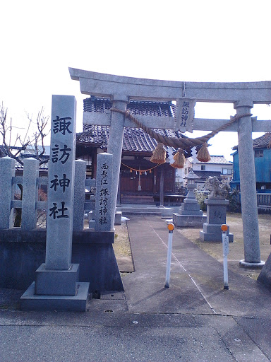 西長江諏訪神社