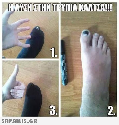HAVE ΗΣΤΗΝΤΡΥΠΙΑ ΚΑΛΤΣΑ!!