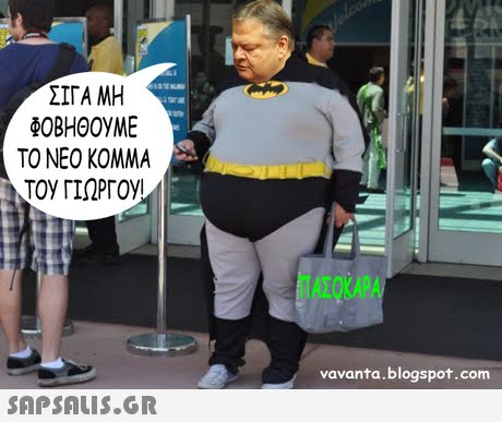 ΣΙΓΑ ΜΗ ΦΟΒΗΘΟΥΜΕ ΤΟ ΝΕΟ ΚΟΜΜΑ ΤΟΥ ΓΙΩΡΓΟΥ ΠΑΣΟΚΑΡΑ vavanta.blogspot.co