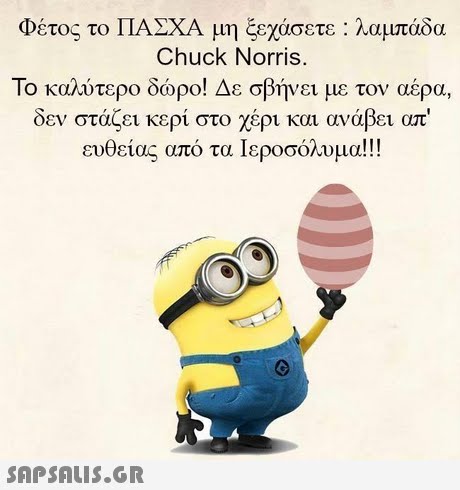 Φέτος το ΠΑΣΧΑ μη ξεχάσετε : λαμπάδα Chuck Norris. Το καλύτερο δώρο! Δε σβήνει με τον αέρα, δεν στάζει κερί στο χέρι και ανάβει απ  ευθείας από τα Ιεροσόλυμα!! 