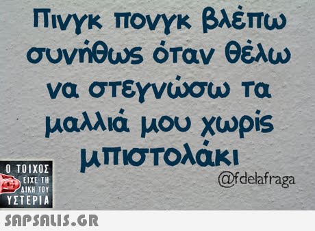 Πινγκ πονγκ βλέπω ouviews όταν θέλω να στεγνώσω Τα μαλλιά μου χωρίs μπιστολάκι  ΥΣΤΕΡΙΑ @fdelafraga 