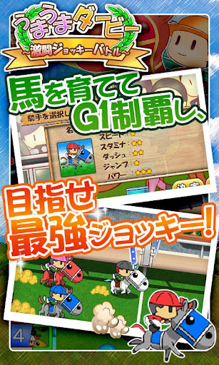 うまうまダービー～激闘ジョッキー競馬レース（無料ゲーム）～