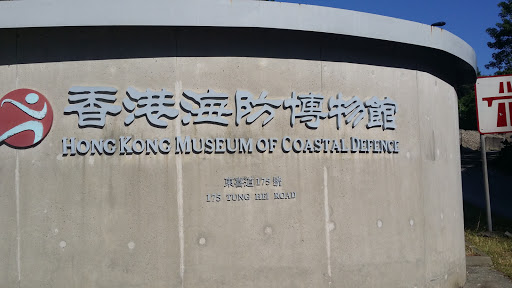 香港海防博物館