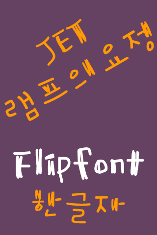 免費下載娛樂APP|JET램프의요정 FlipFont app開箱文|APP開箱王