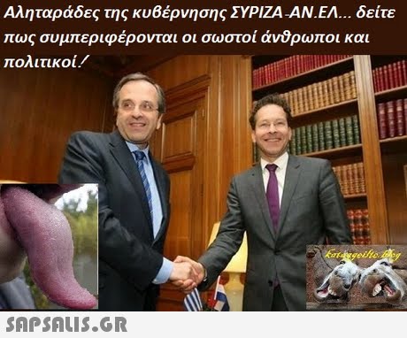 Αληταράδες της κυβέρνησης ΣΥΡΙΖΑ ΆΝΕΛ δείτε πως συμπεριφέρονται οι σωστοί άνθρωποι και πολιτικοί!