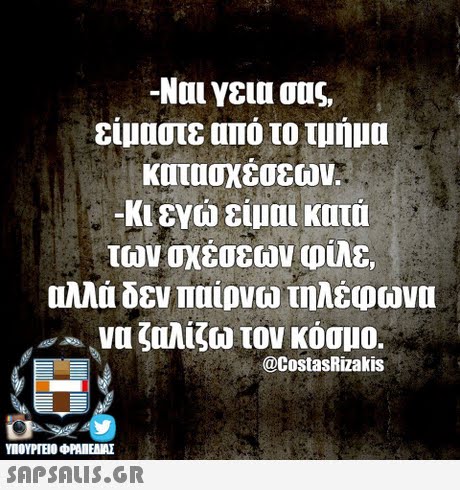 -Ναι γεια σας, είμαστε από το τμήμα κατασχέσεων. -Κι εγώ είμαι κατά των οχέσεων (DUE, Πλλά δεν παίρνω τηλέφωνα να ζαλίζω τον κόσμο. @CostasRizakis ΥΠΟΥΡΤΕΟ OPAIEAME SAPSAIS.GR
