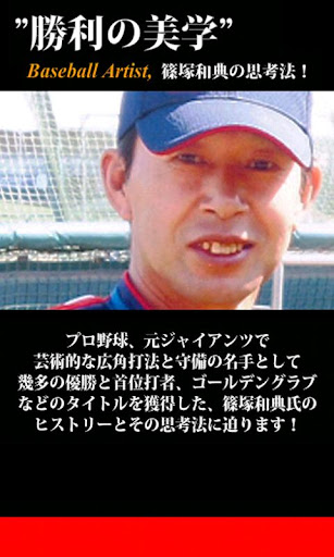 「勝利の美学」”Baseball Artist” 篠塚和典