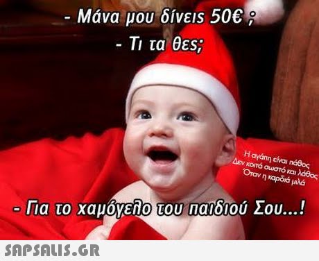 -Μάνα μου δίνεις 50€? -Τι τα θες; dev κοπό υστό και λάθος ηκαρδια μιλά KOITO ια το χαμονεπο του Παιδιου Σου ! 