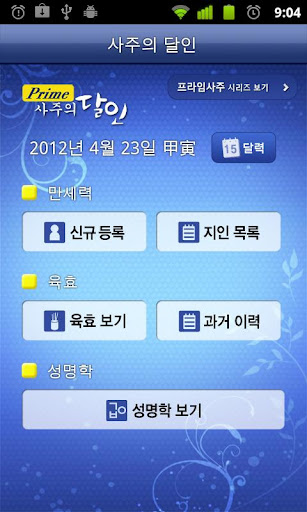 프라임 사주의 달인