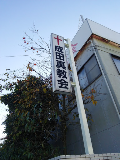 成田真教会 church