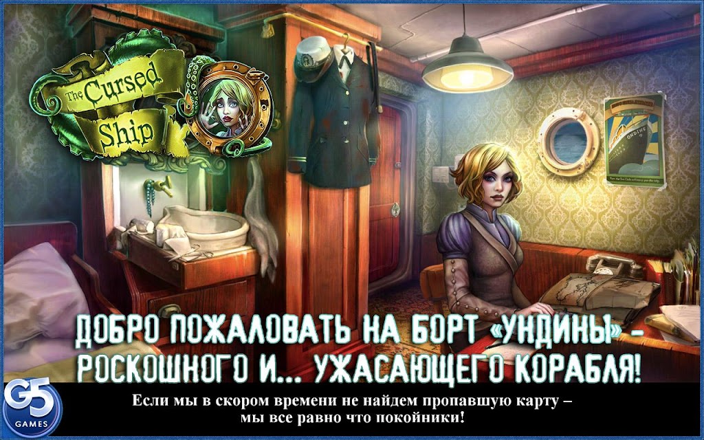 скачать на андроид проклятый корабль