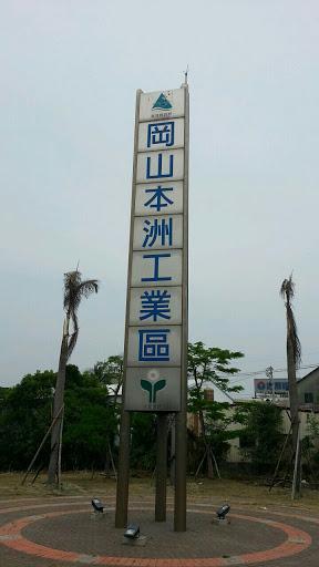 岡山工業園區意象標竿