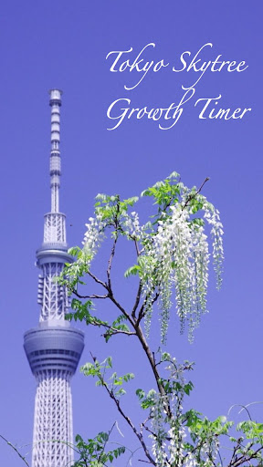 [634米]增長定時器東京天空樹的樹的生長