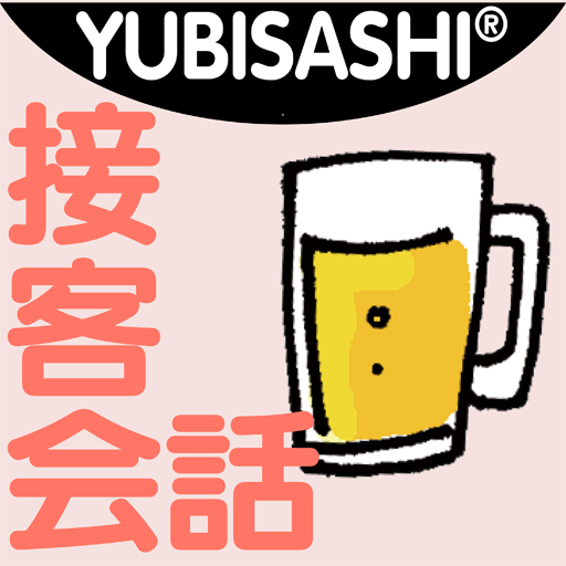 YUBISASHI 接客会話 居酒屋 OMOTENASHI 商業 App LOGO-APP開箱王
