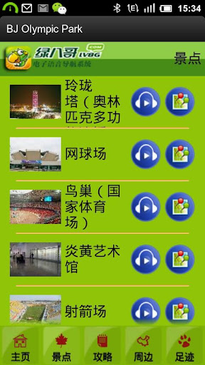 免費下載旅遊APP|绿八哥奥林匹克公园旅游导览 app開箱文|APP開箱王