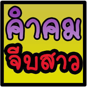 คำคม จีบสาว.apk 1.3