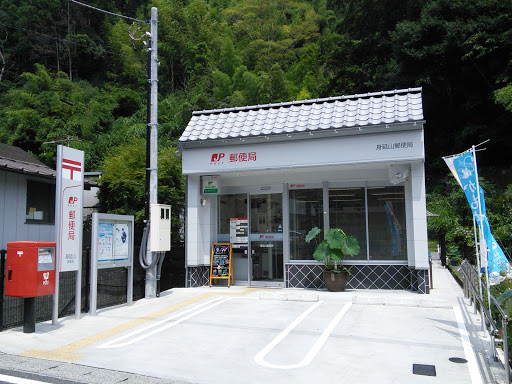 身延山郵便局　Post Office
