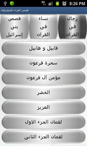 【免費音樂App】قصص القران للشعراوى-APP點子